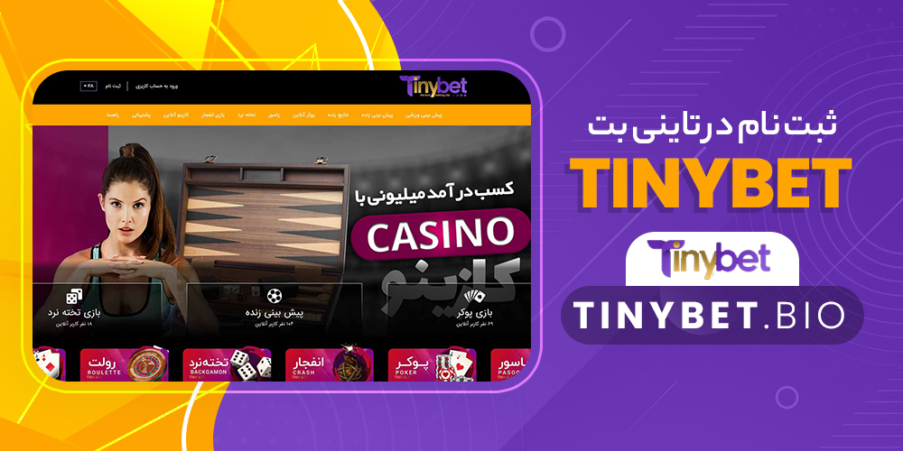 ثبت نام در سایت تاینی بت Tiny Bet تاینی بت ثبت نام Tiny Bet ورود به سایت اصلی تاینی بت